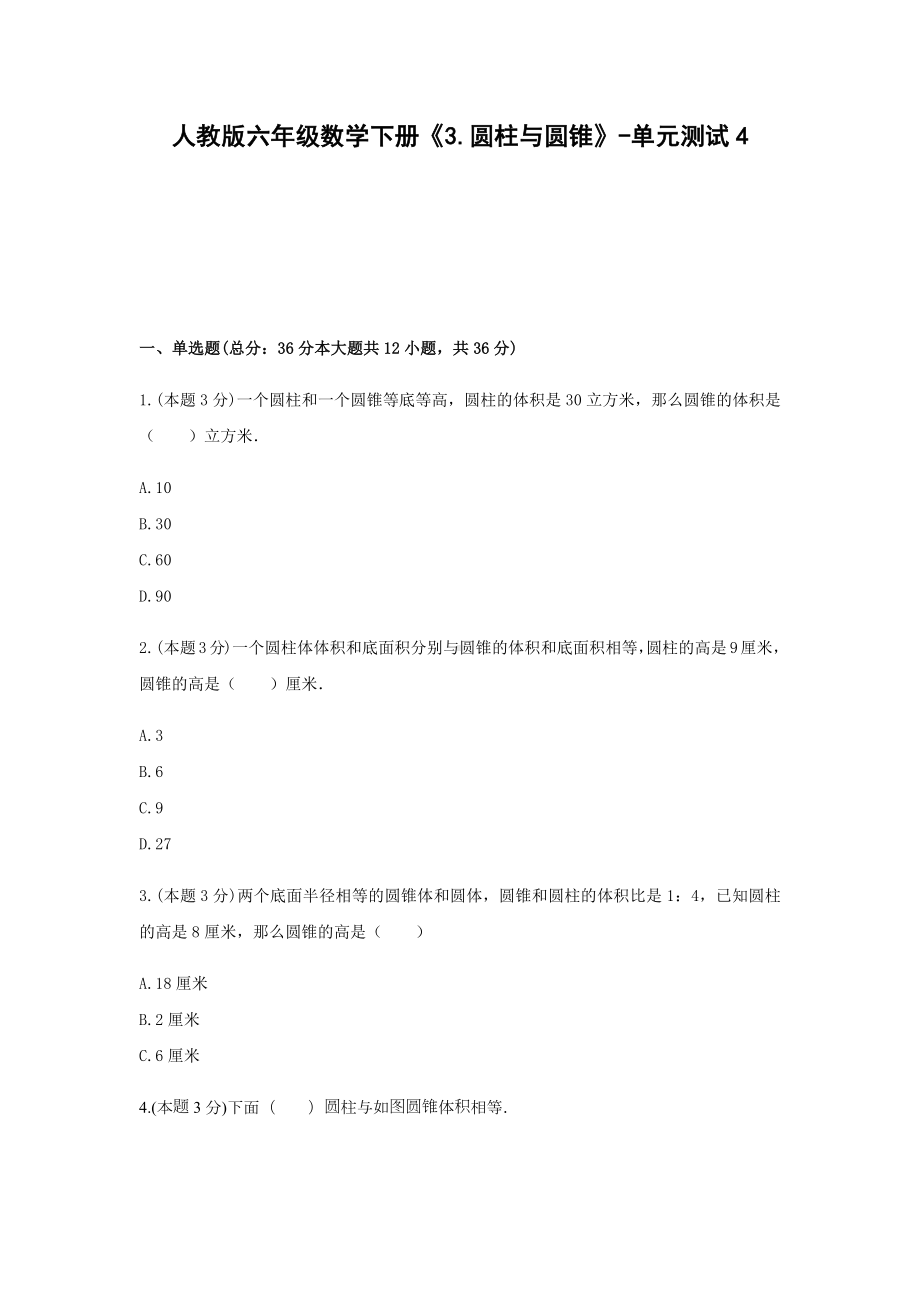 六年级数学下册试题 -《3.圆柱与圆锥》单元测试 人教版（含答案）.docx_第1页