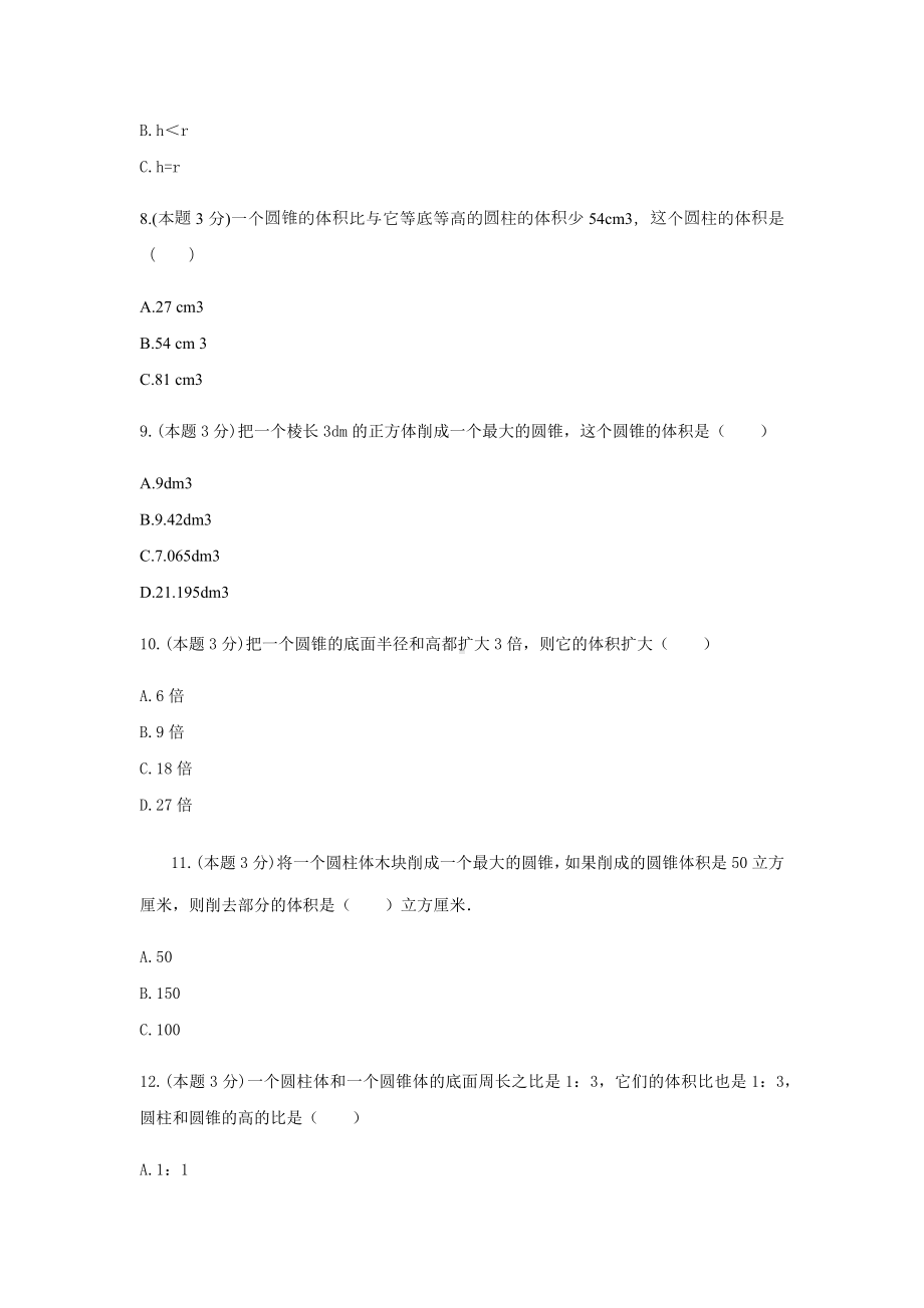 六年级数学下册试题 -《3.圆柱与圆锥》单元测试 人教版（含答案）.docx_第3页