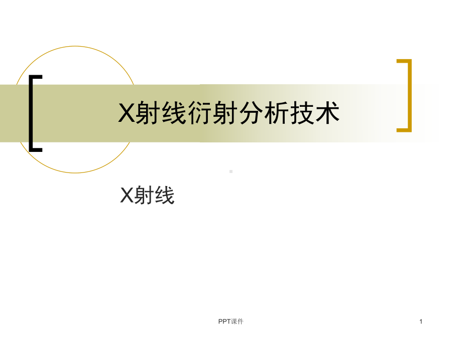 X射线衍射分析技术课件.ppt_第1页