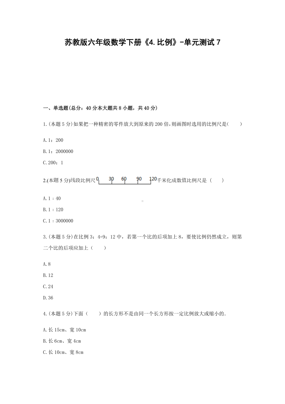 六年级数学下册试题 -《4.比例》 苏教版.docx_第1页