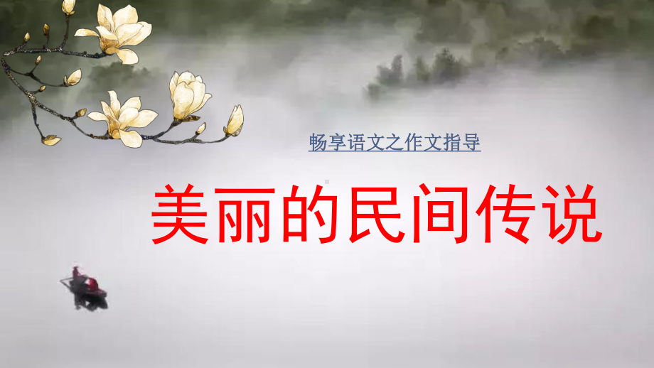 《美丽的民间传说》作文指导课件.ppt_第1页