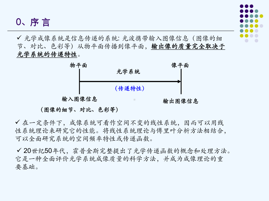 《信息光学》第五章光学成像系统的频率特性课件.ppt_第2页