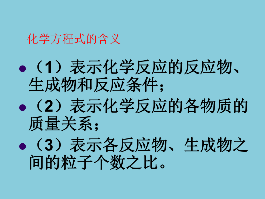 53利用化学方程式的简单计算（上课用）课件2.ppt_第2页