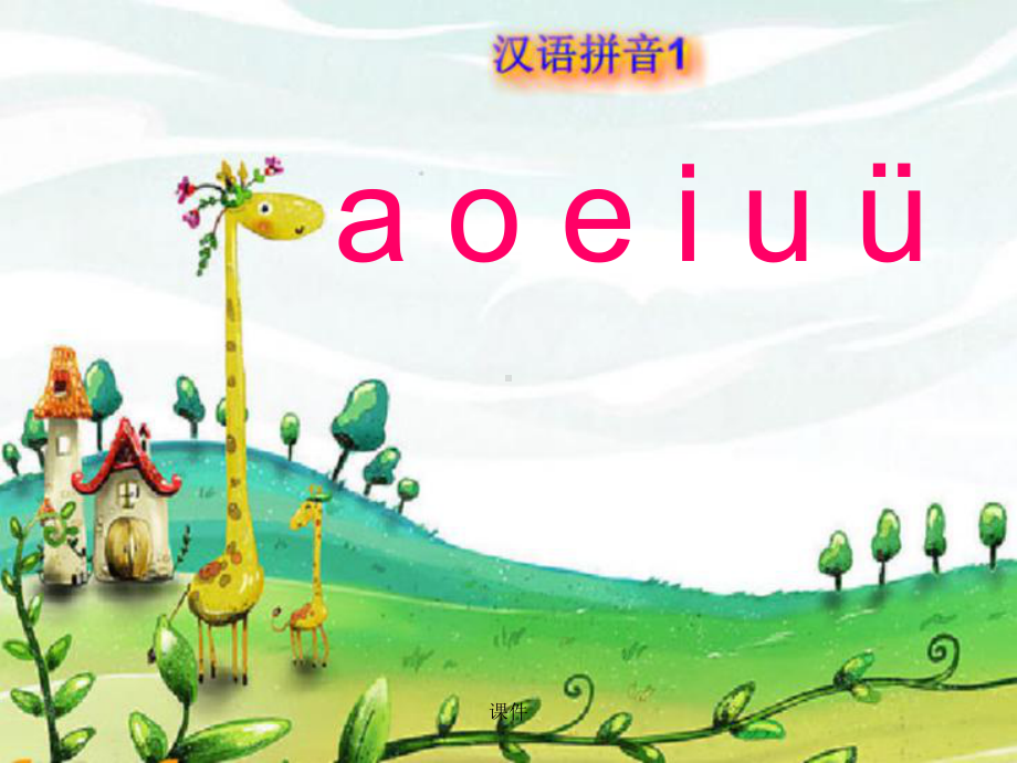 aoeiu拼音教学复习课件.ppt_第3页