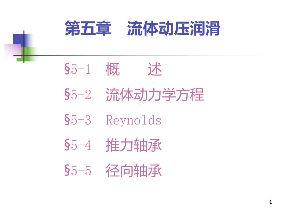 57流体动力润滑课件.ppt_第1页