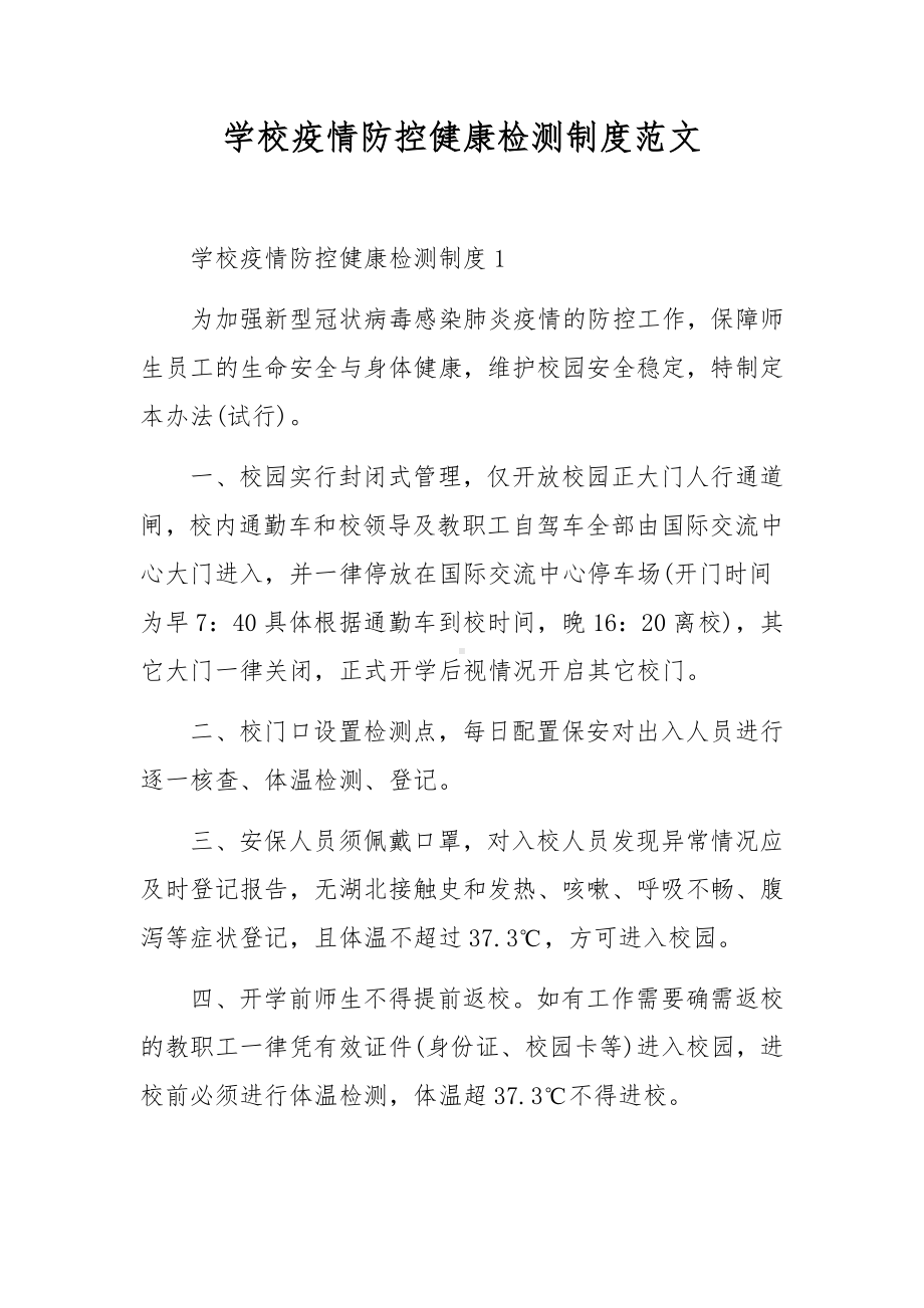 学校疫情防控健康检测制度范文.docx_第1页