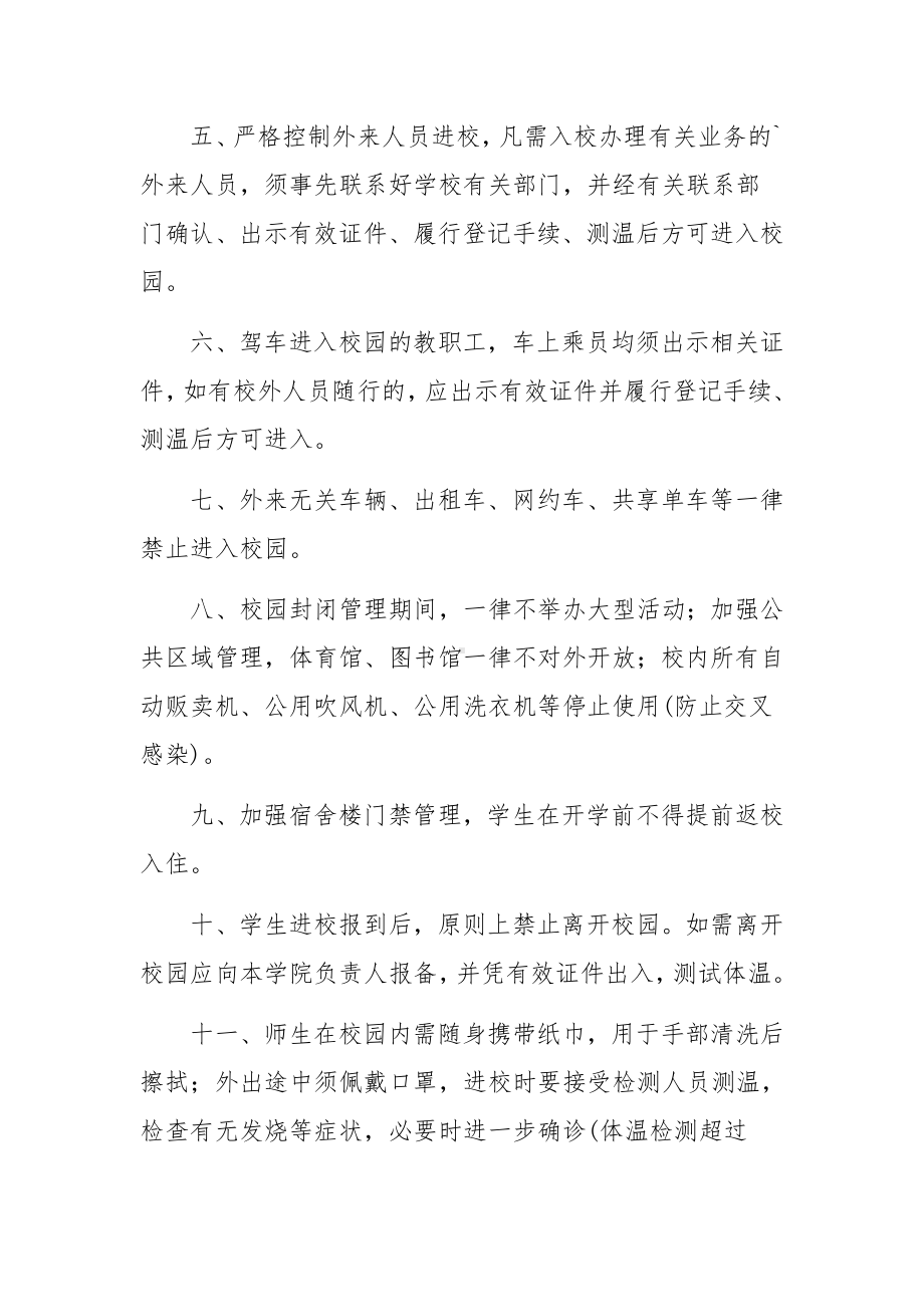 学校疫情防控健康检测制度范文.docx_第2页