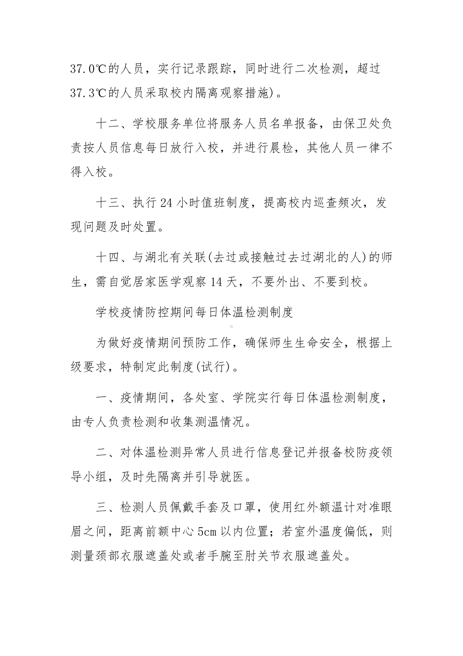 学校疫情防控健康检测制度范文.docx_第3页