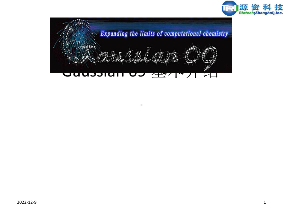 Gaussian软件基本介绍课件.ppt_第1页