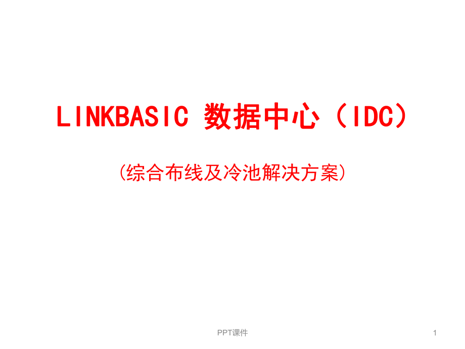 LINKBASIC数据中心IDC(综合布线及冷池解决方案)课件.ppt_第1页