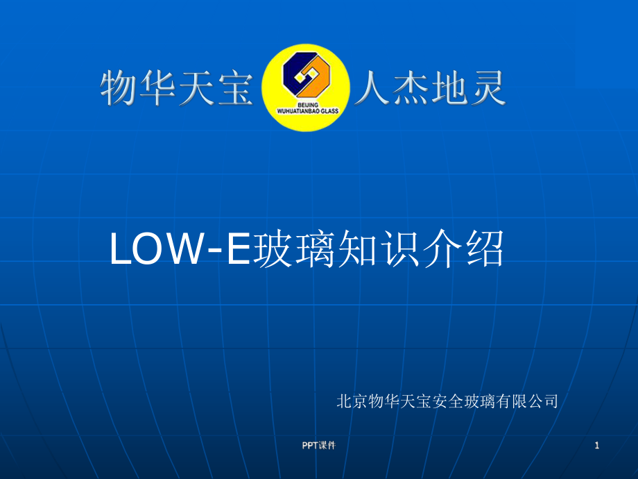 LOW-E玻璃知识课件.ppt_第1页