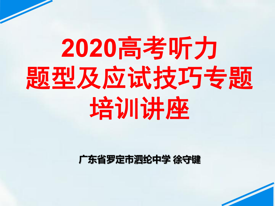 2020高考听力题型及应试技巧专题培训讲座课件.ppt_第1页