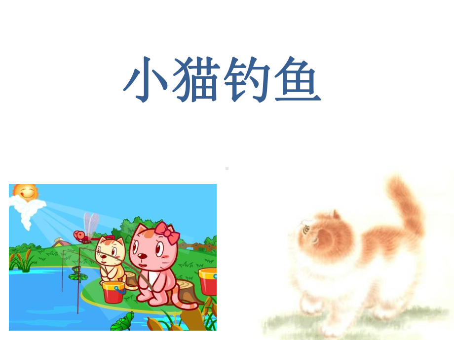 《小猫钓鱼》课件1.ppt_第1页