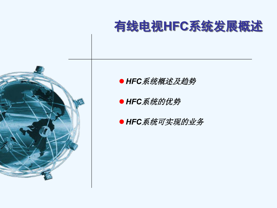 1-HFC网原理系统概述课件.ppt_第2页