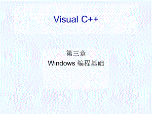 vc第3章Windows编程基础课件.ppt