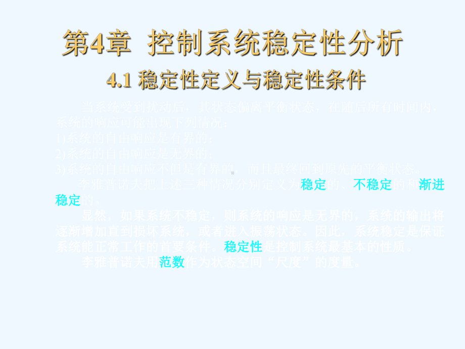 41稳定性定义与稳定性条件课件.ppt_第1页