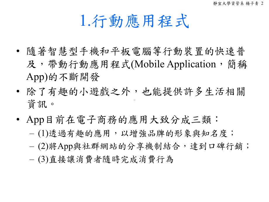 App简介与AndroidStudio开发环境-静宜大学资讯学院课件.ppt_第2页