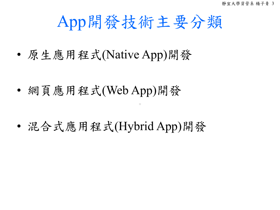 App简介与AndroidStudio开发环境-静宜大学资讯学院课件.ppt_第3页