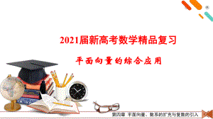 2021届新高考数学复习-平面向量的综合应用课件.pptx