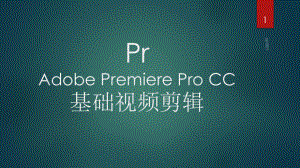 Pr(Adobe-Premiere)的基础视频剪辑流程c课件.ppt