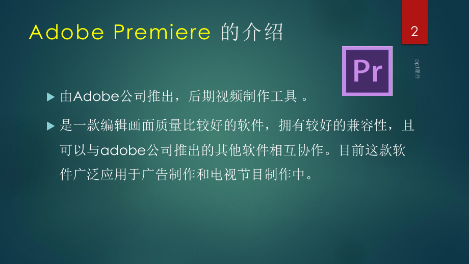 Pr(Adobe-Premiere)的基础视频剪辑流程c课件.ppt_第2页