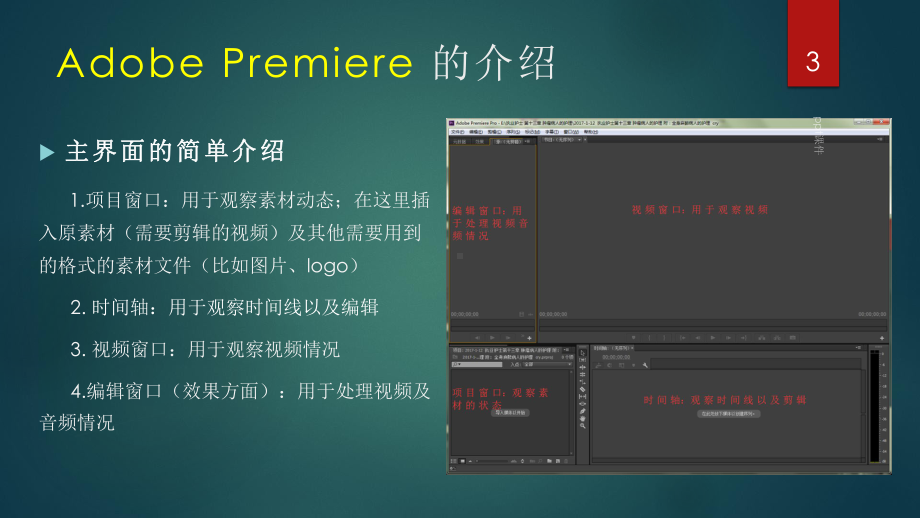 Pr(Adobe-Premiere)的基础视频剪辑流程c课件.ppt_第3页