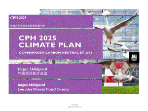 07-至2025年实现哥本哈根市碳中和-Climate-Plan-2025课件.ppt