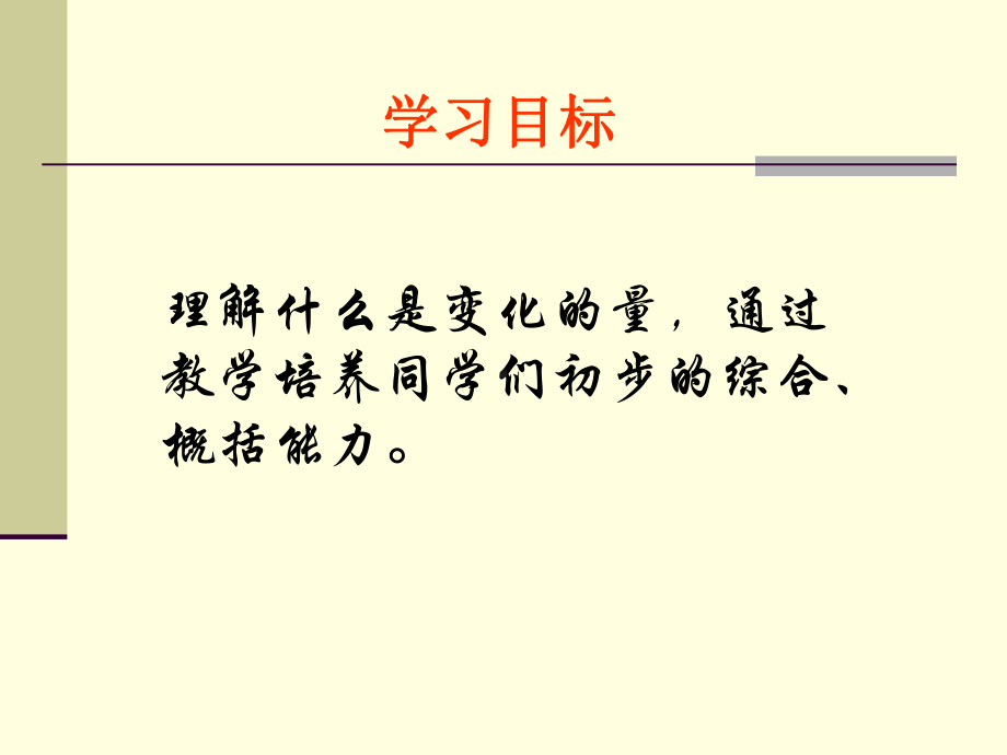 六年级数学下册课件-4.1 变化的量（1）-北师大版15张.ppt_第2页