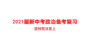 2021届新中考政治备考复习坚持宪法至上课件.pptx