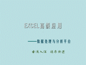 EXCEL高级应用课件.ppt