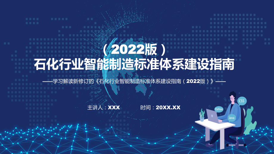 专题讲座《石化行业智能制造标准体系建设指南（2022版）》PPT课件.pptx_第1页