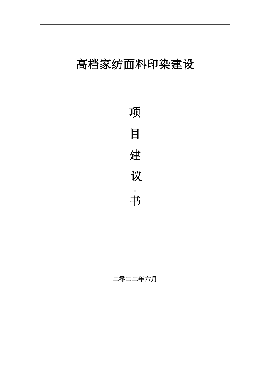 高档家纺面料印染项目建议书（写作模板）.doc_第1页