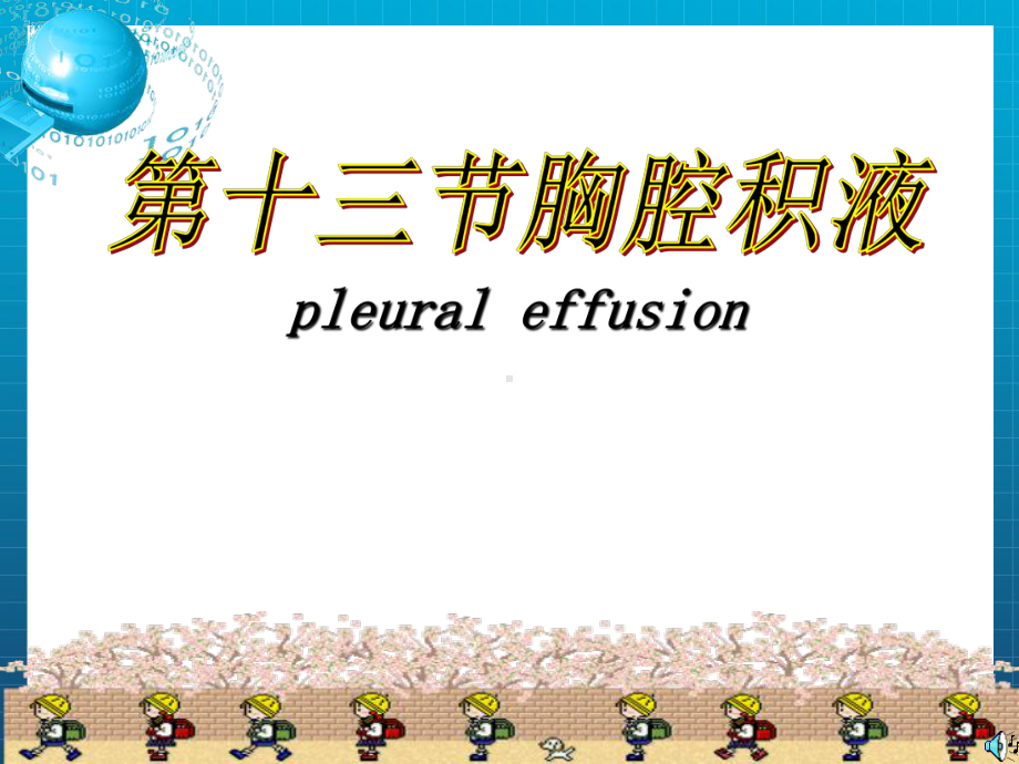 《胸腔积液护理》课件.ppt_第1页