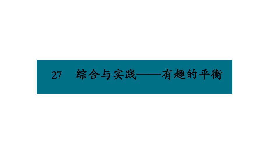 六年级下册数学课件－第六单元27.综合与实践-有趣的平衡 人教版(共8张PPT).pptx_第1页