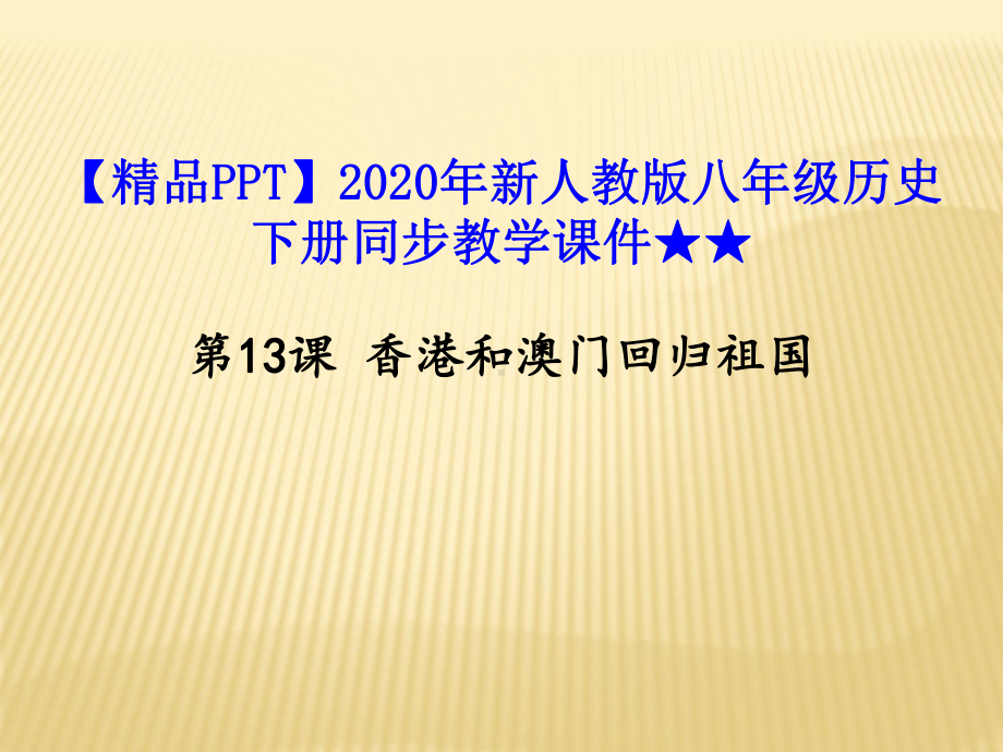 2020年新人教版八年级历史下册同步教学课件★★第13课-香港和澳门回归祖国.ppt_第1页