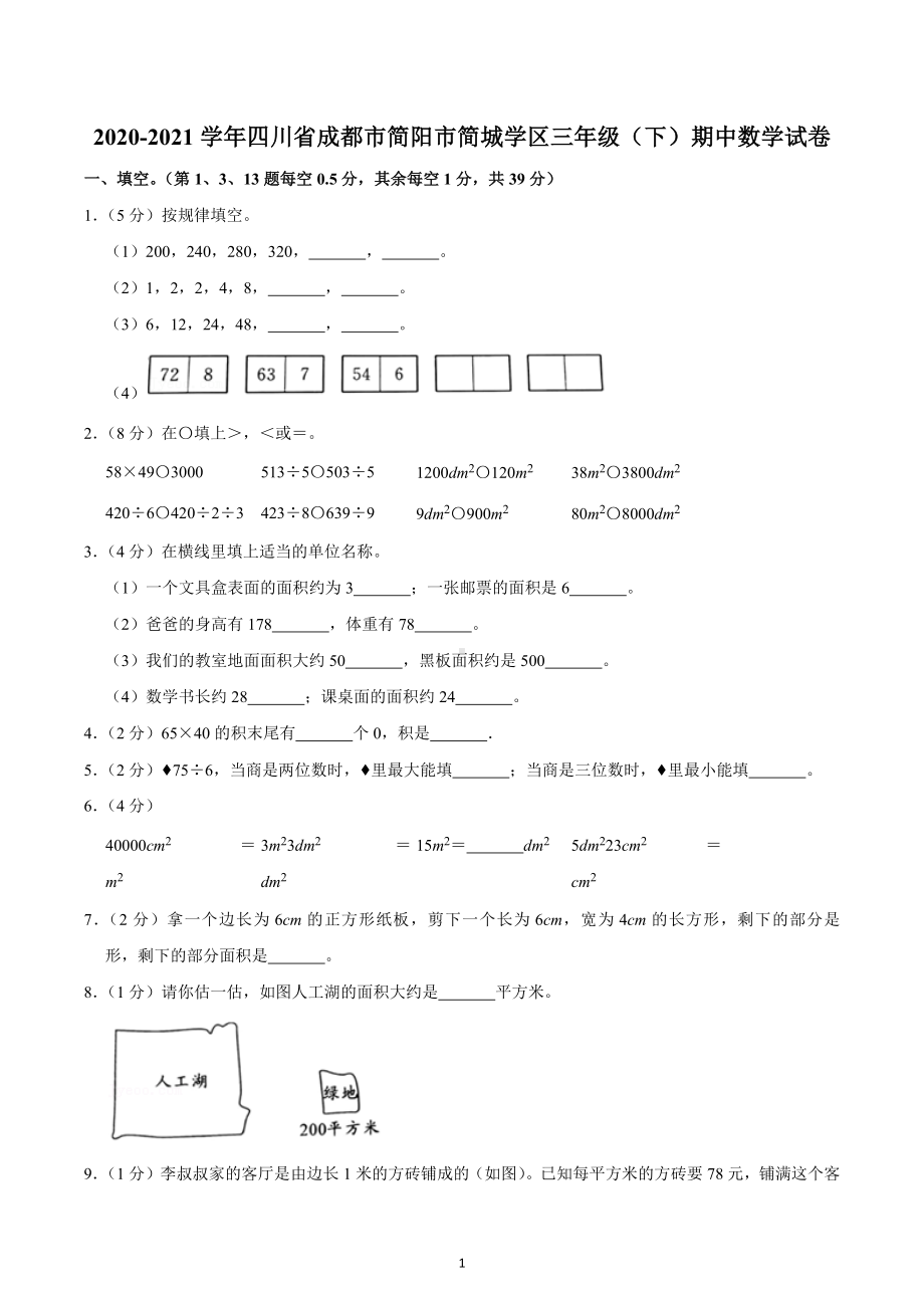 2020-2021学年四川省成都市简阳市简城学区三年级（下）期中数学试卷.docx_第1页