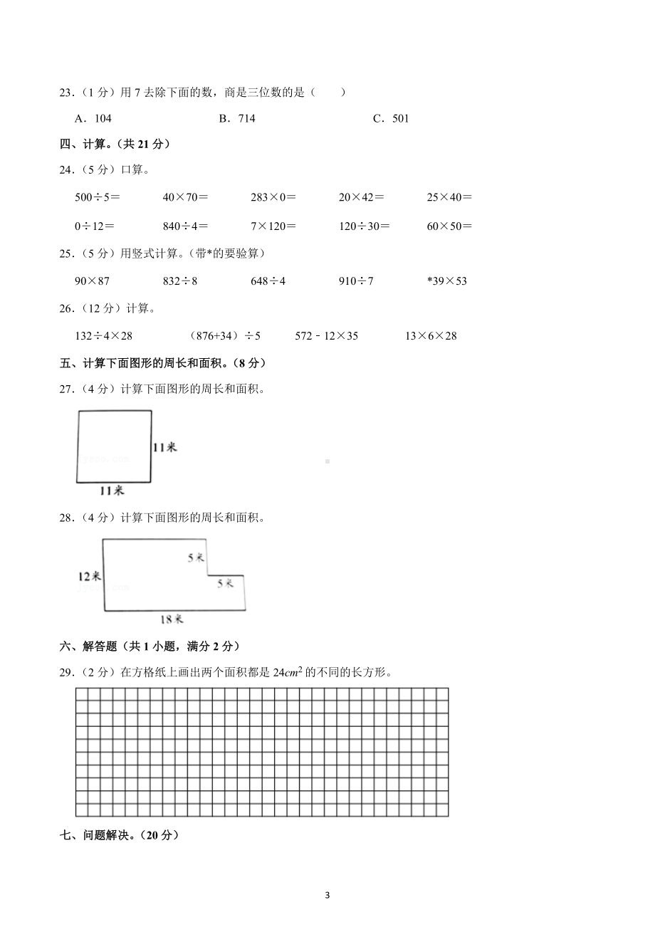 2020-2021学年四川省成都市简阳市简城学区三年级（下）期中数学试卷.docx_第3页