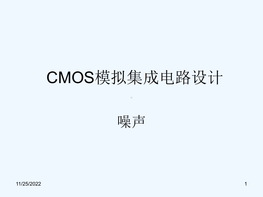 CMOS模拟集成电路设计-ch7噪声up课件.ppt_第1页