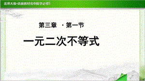 《一元二次不等式的应用》公开课教学课件（高中数学必修5(北师大版)）.pptx