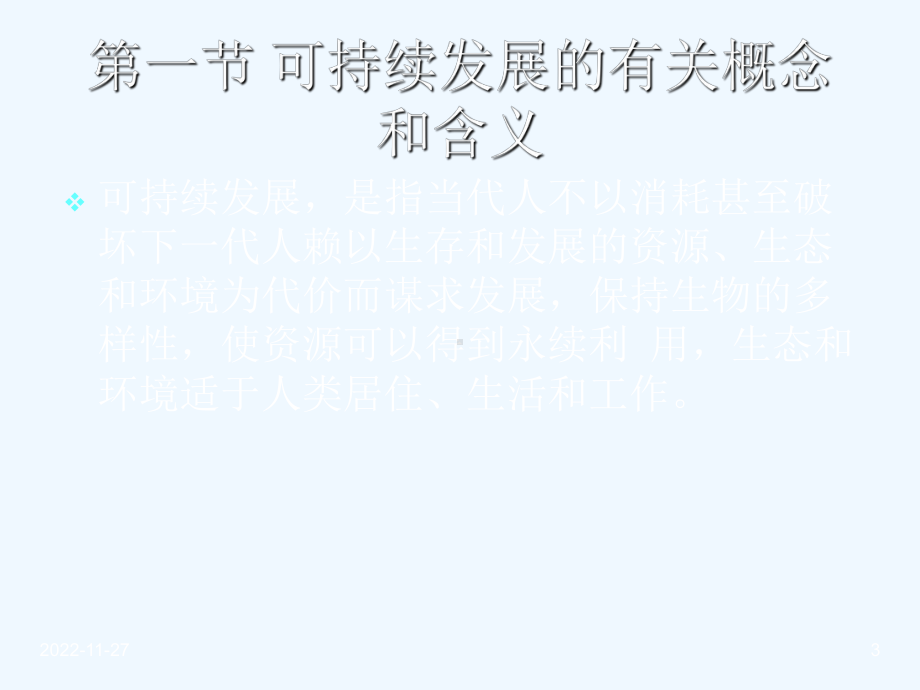 《新发展经济学》课件第五章资源、生态、环境与经济发展.ppt_第3页