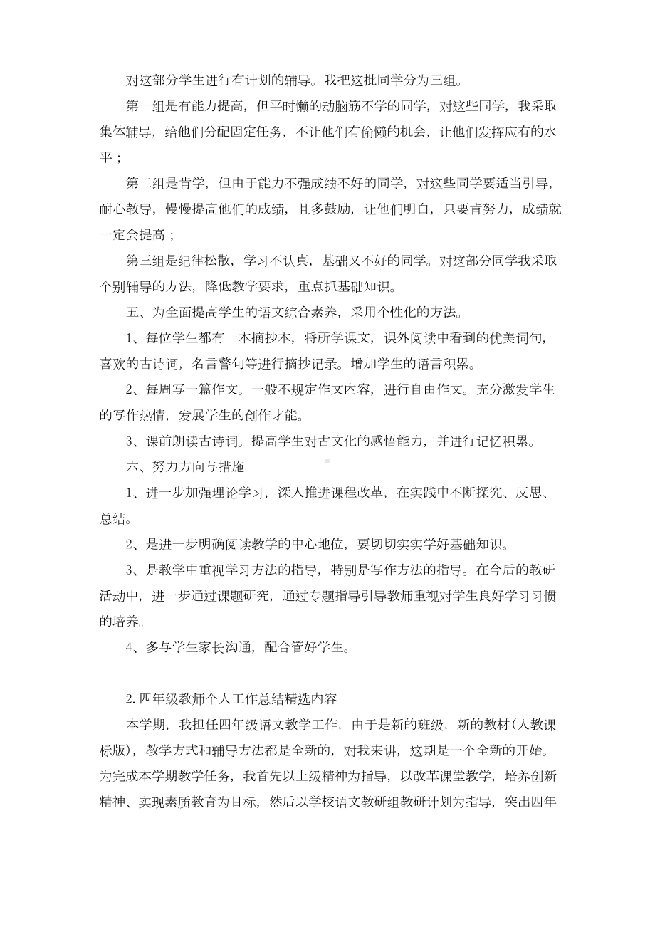 四年级教师个人工作总结精选范文10篇.doc_第2页