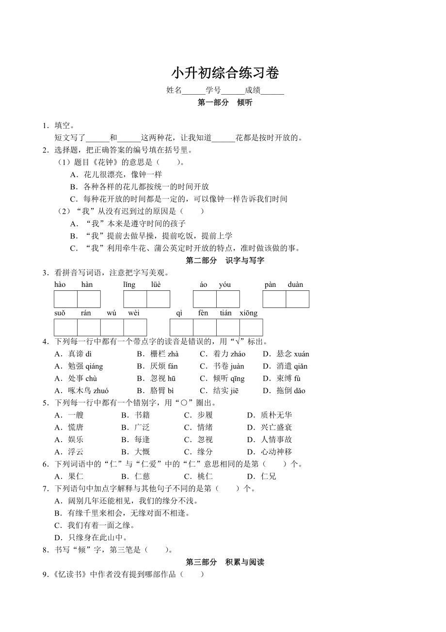 六年级下册语文试题-小升初综合练习卷 （无答案）部编版.doc_第1页