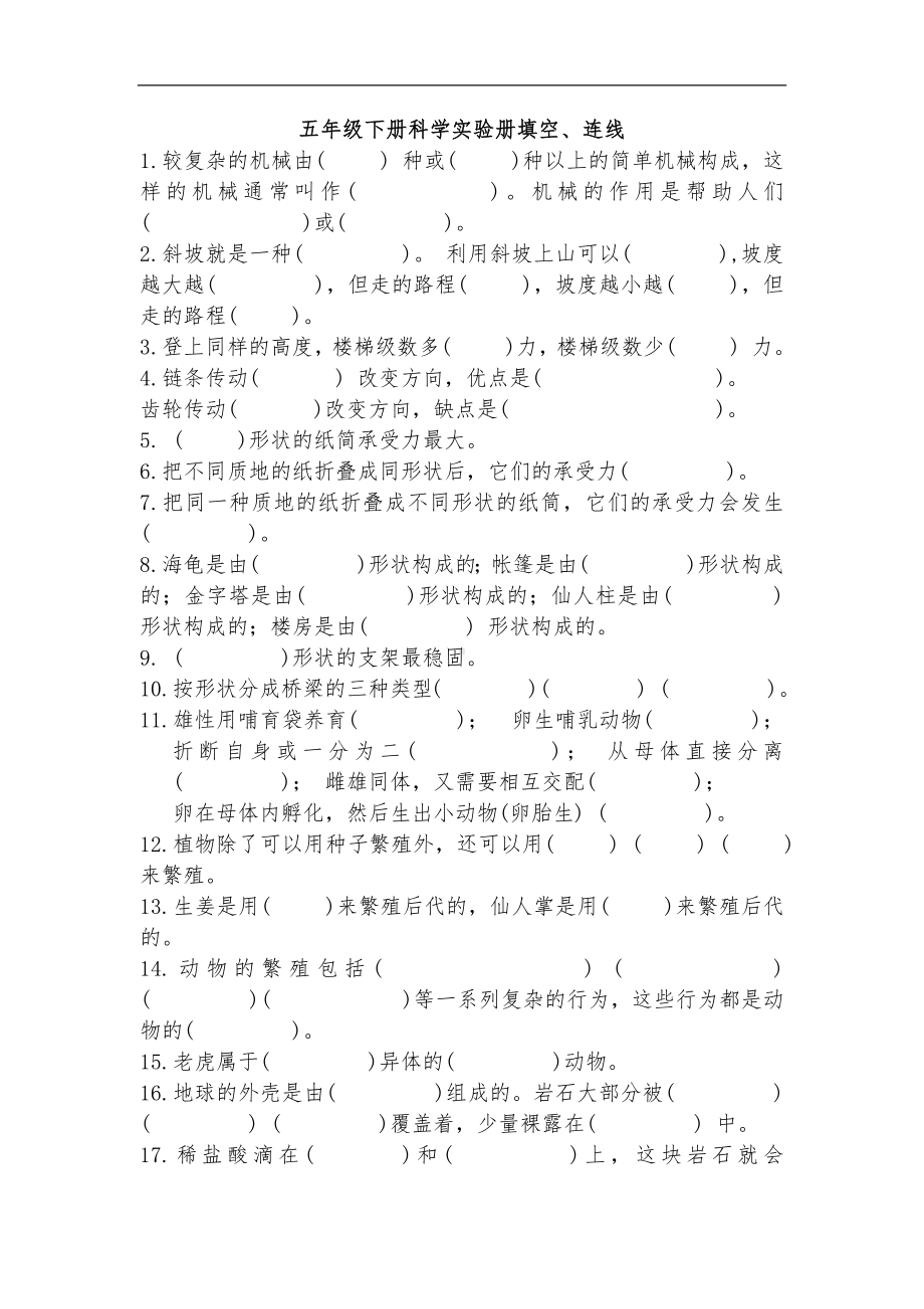 苏教版五年级科学下册填空连线专项练习题（无答案）.docx_第1页