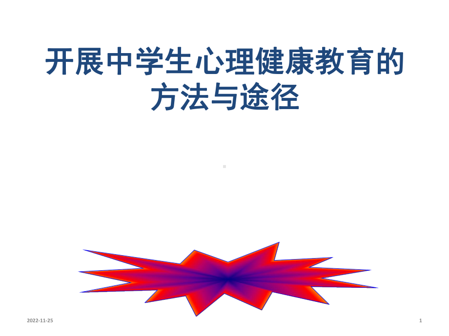 （班会课件）心理辅导课件.ppt_第1页