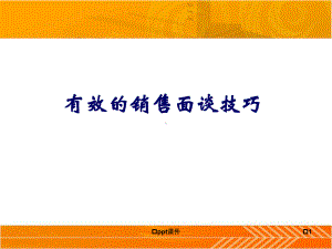 《有效销售面谈的技巧》课件.ppt