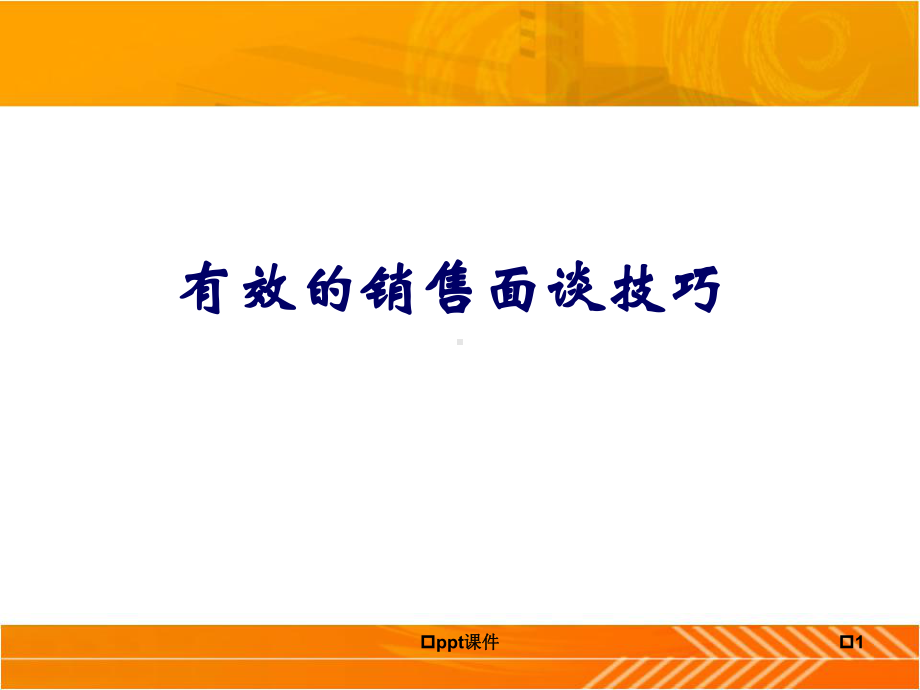 《有效销售面谈的技巧》课件.ppt_第1页