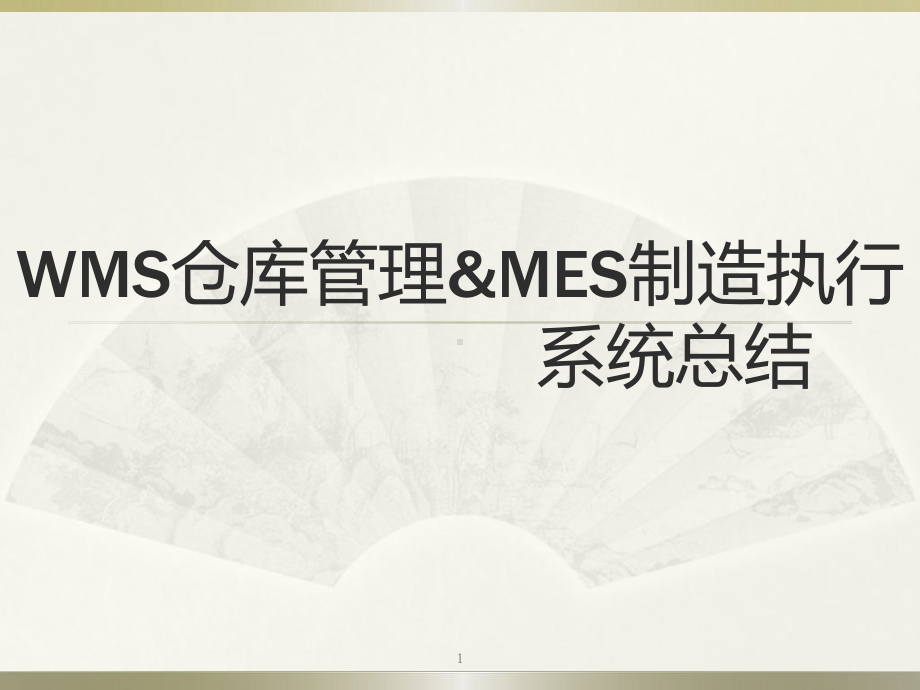 WMS仓库管理系统课件.ppt_第1页