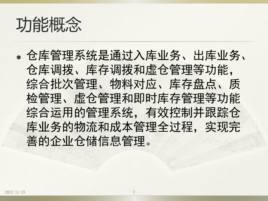 WMS仓库管理系统课件.ppt_第2页