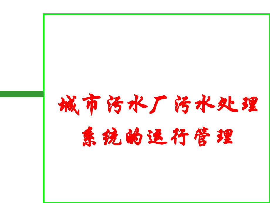 《-城市污水厂污水处理系统的运行管理(-)-》课件.ppt_第1页