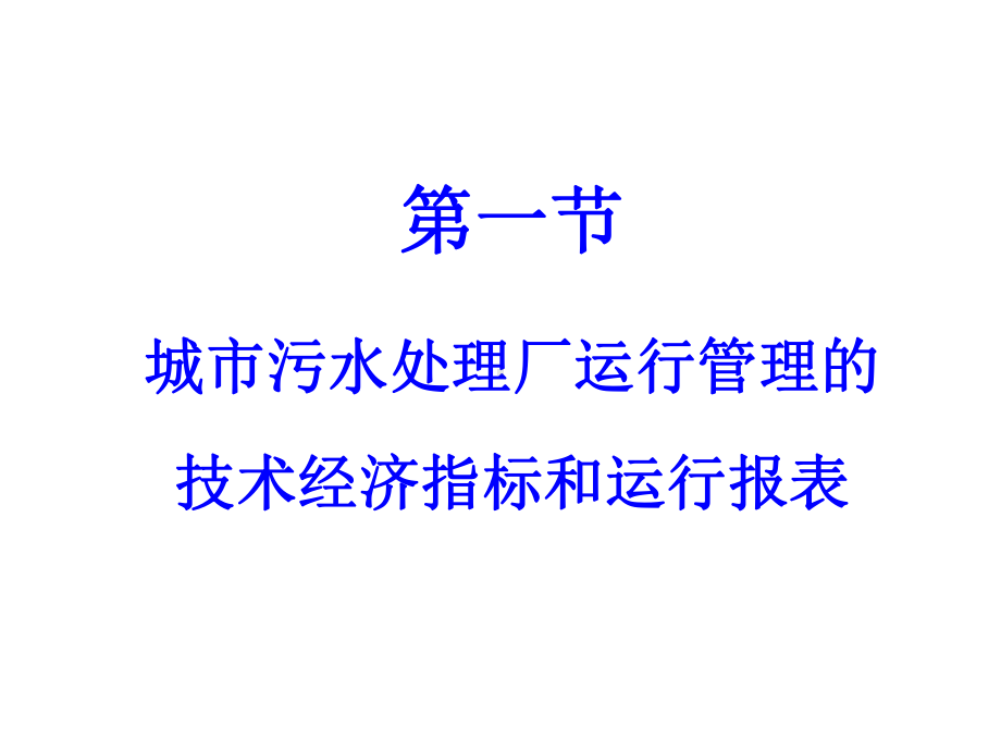 《-城市污水厂污水处理系统的运行管理(-)-》课件.ppt_第3页